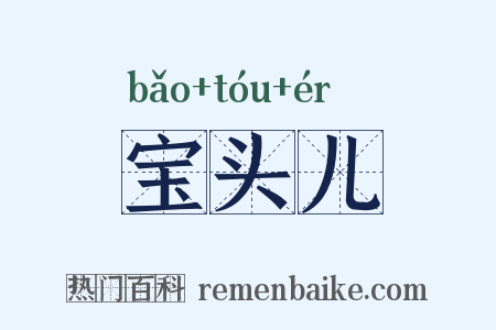 宝头儿是什么意思的图片
